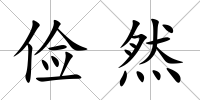 儉然