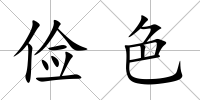 儉色