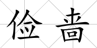 儉嗇
