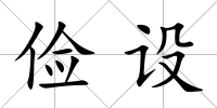 儉設
