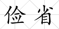 儉省