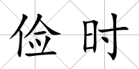 儉時