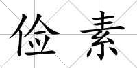 儉素