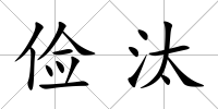 儉汰