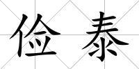 儉泰