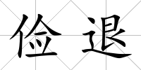 儉退