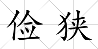 儉狹