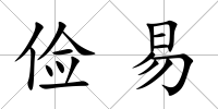 儉易