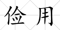 儉用