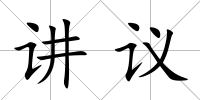 講議