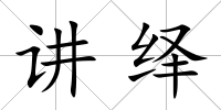 講繹