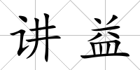 講益