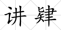 講肄