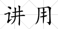 講用