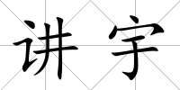 講宇