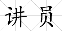 講員