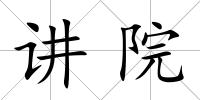 講院