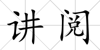 講閱