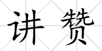講贊