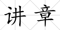 講章