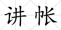 講帳