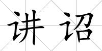 講詔