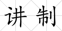 講制
