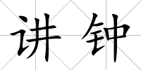 講鐘