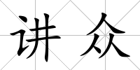 講眾