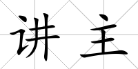 講主