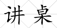 講桌
