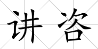 講咨