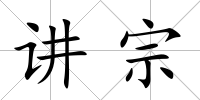 講宗