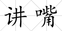 講嘴