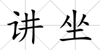 講坐