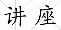 講座