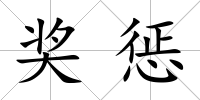 獎懲