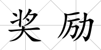 獎勵