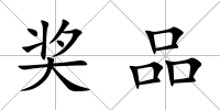 獎品