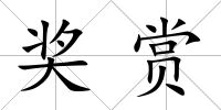 獎(jiǎng)賞