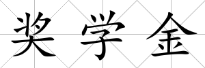 獎學金