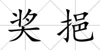 獎挹