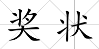 獎(jiǎng)狀