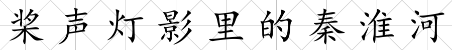 槳聲燈影里的秦淮河