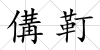 傋靪