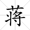 蔣