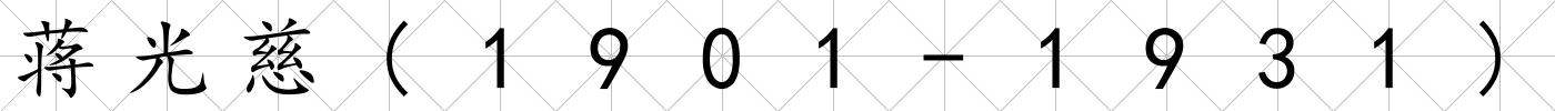 蔣光慈(1901-1931)