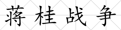 蔣桂戰(zhàn)爭(zhēng)