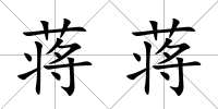 蔣蔣