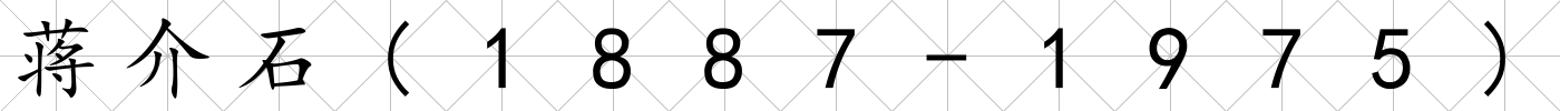 蔣介石(1887-1975)